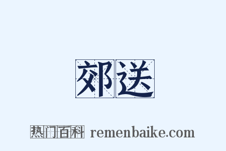 郊送是什么意思的图片